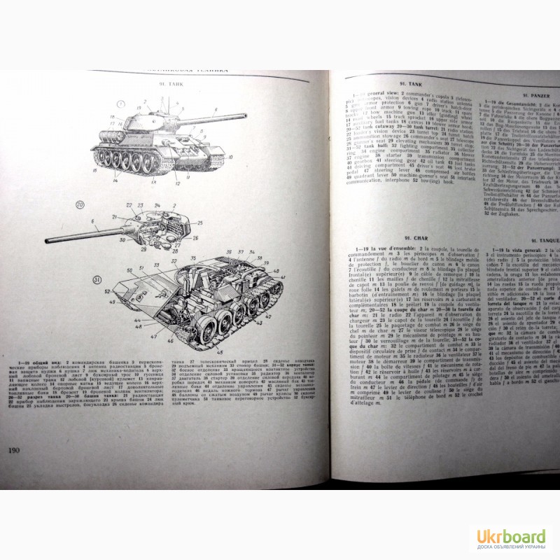 Фото 11. Иллюстрированный военно-технический словарь 1968 Нелюбин на 5 языках, рисунки схемы описан