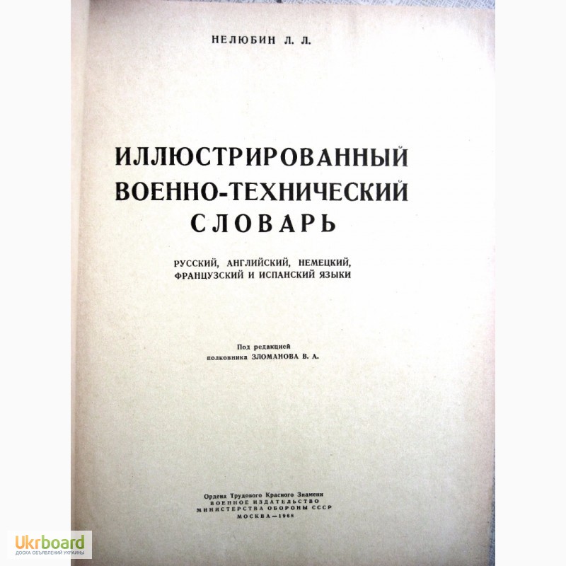 Фото 2. Иллюстрированный военно-технический словарь 1968 Нелюбин на 5 языках, рисунки схемы описан