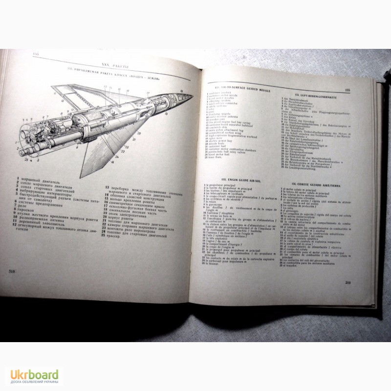 Фото 6. Иллюстрированный военно-технический словарь 1968 Нелюбин на 5 языках, рисунки схемы описан