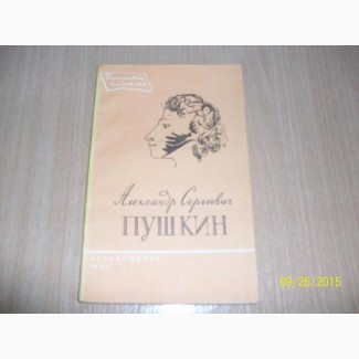 А.С.Пушкин биография писателя