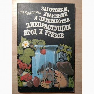 Круглякова Г. В. Заготовки, хранение и переработка дикорастущих ягод и грибов