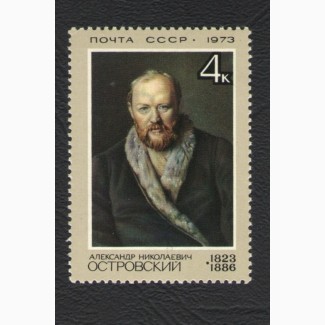 Продам марки СССР 1973 год 150 лет со дня рождения А.Н. Островского