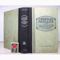 Сборник раскладок для предприятий общественного питания 1949 рецептур блюд, ОТЛОЖЕНА