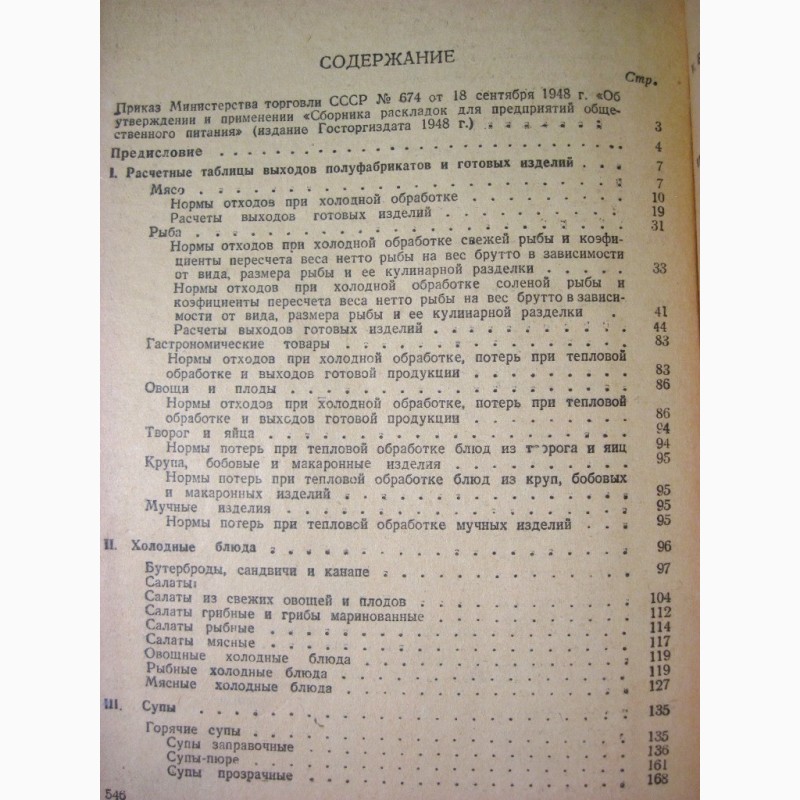 Фото 9. Сборник раскладок для предприятий общественного питания 1949 рецептур блюд, ОТЛОЖЕНА