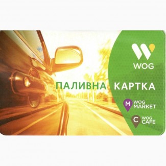 Смарт карты WOG со скидкой -5 грн/л