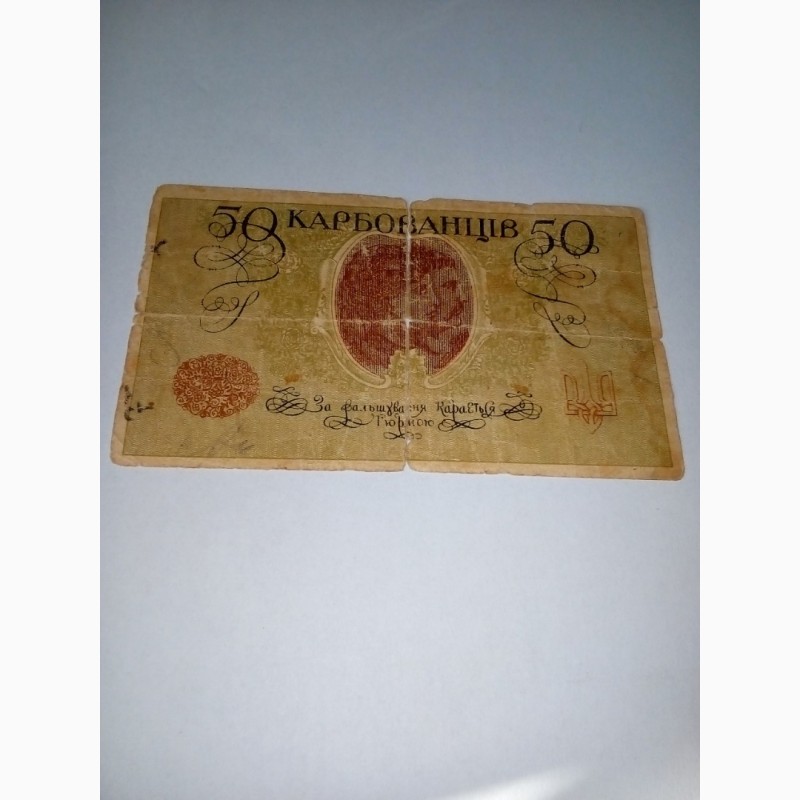 Фото 3. Банкнота 10 карбованцев 1942 г, 50 карбованцев