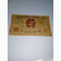 Банкнота 10 карбованцев 1942 г, 50 карбованцев
