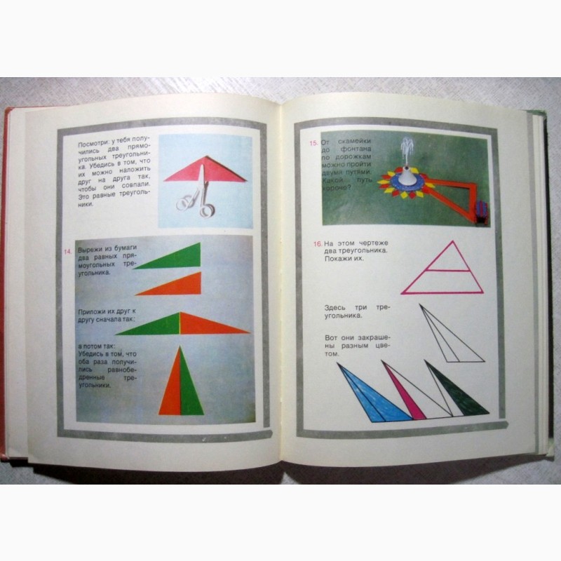 Фото 10. Геометрия для малышей В доступной занимательной форме 5-8лет геометрич образы понятия 1978