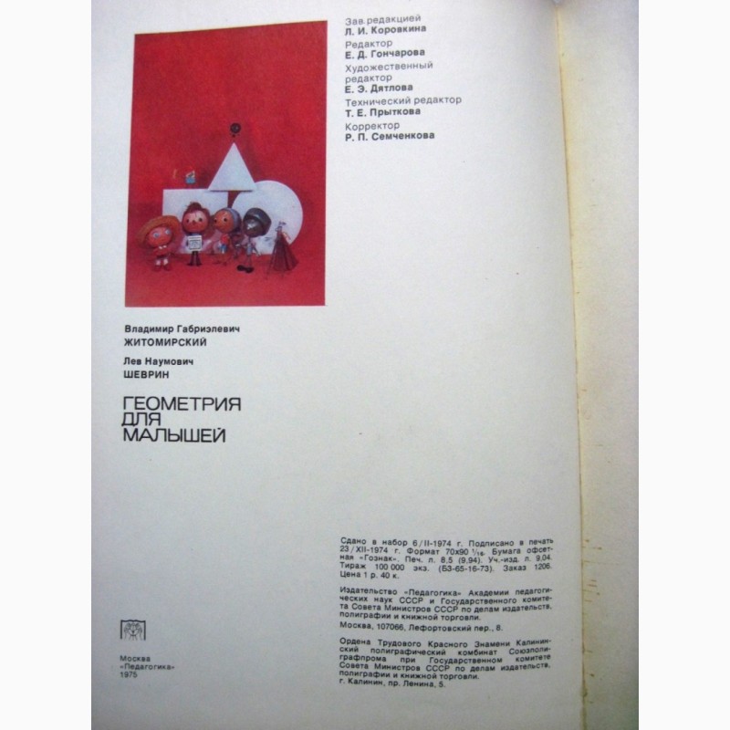 Фото 11. Геометрия для малышей В доступной занимательной форме 5-8лет геометрич образы понятия 1978