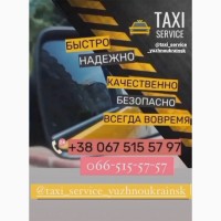 Такси в Южноукраинске.Междугороднее такси Круглосуточно