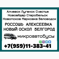 Микроавтобус Алчевск - Луганск - Новый Оскол - Белгород. Пассажирские перевозки