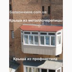 Крыша на балкон. Монтаж, ремонт, демонтаж. Киев
