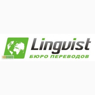 Агентство переводов и легализации «Лингвист»