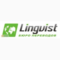 Агентство переводов и легализации «Лингвист»