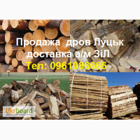 Купить дрова рубленые (твердой породы) в Луцке. Доставка самосвалом ЗиЛ