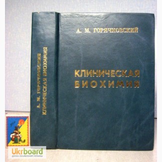 Клиническая биохимия.Горячковский 1998 Биохимическая лаборатория, техника анализ авторские