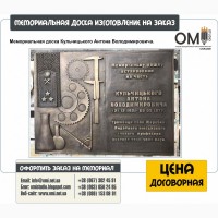 Мемориальные доски, изготовление мемориальных досок на заказ, памятные мемориальные доски