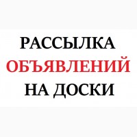 Рассылка объявлений на доски Украина (Винница)