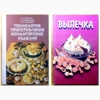Две книги типа «Выпечка». (1981 г.; 2001 г.)