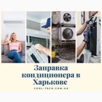 Чистка кондиционеров в Харькове и пригороде, заправка, ремонт, установка