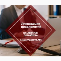 Экспресс-ликвидация предприятий Харьков