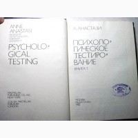 Анастази Психологическое тестирование В доступной форме 1982 Принципы Тестология Системы