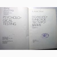 Анастази Психологическое тестирование В доступной форме 1982 Принципы Тестология Системы