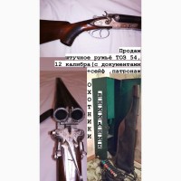 Продам штучное ружьё ТОЗ 54, 12 калибр