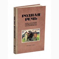 Родная речь. Книга для чтения в 4 классе начальной школы» Соловьёва Е.Е., Щепетова Н.Н