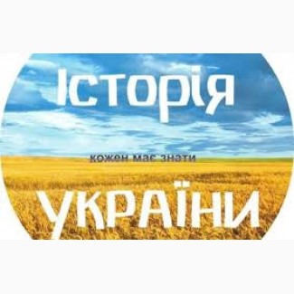 Репетитор - Історія України