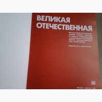 Книги. Великая Отечественная 1941-1945гг, книга-фотоальбом, 1985г