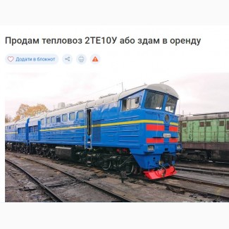 Продам тепловоз 2ТЕ10У або здам в оренду ( Київ ) 1600000 у.е
