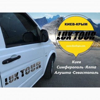 ЛюксТур пассажирские перевозки Крым Киев от 800* грн