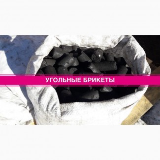 Топливный Брикет - Угольные БРИКЕТЫ в мешках по 25 кг с доставкой по Украине от 22 тонн