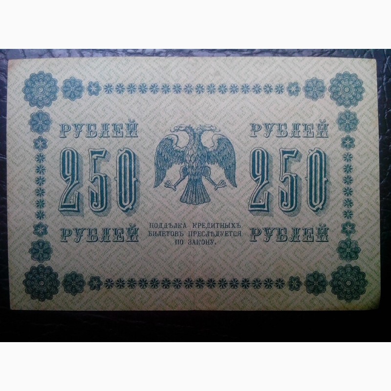 Фото 2. Кредитный билет 250 рублей 1918 года