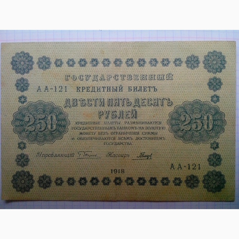 Фото 3. Кредитный билет 250 рублей 1918 года