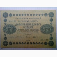 Кредитный билет 250 рублей 1918 года