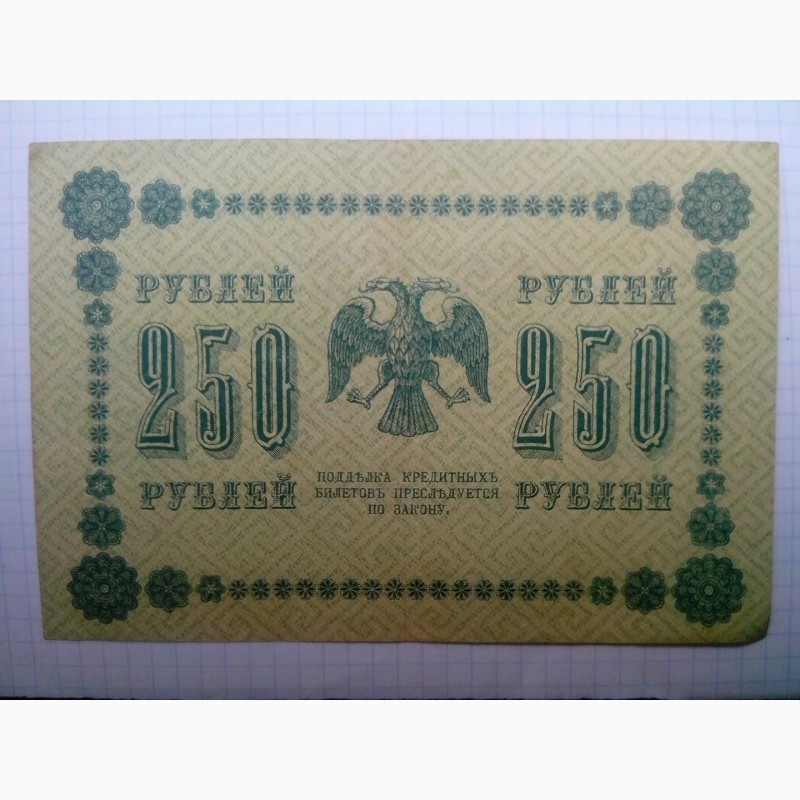Фото 4. Кредитный билет 250 рублей 1918 года