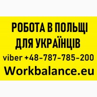 РОБОТА: ЛЕГАЛЬНА» робота для Українців 2019 Польщі