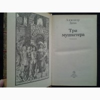 Александр Дюма. Три мушкетера. Библиотека приключений и фантастики (Юнацтва)