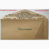 Конверты на складе и под заказ. Изготовление конвертов в Киеве