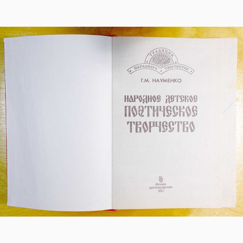 Фото 4. Г. М. Науменко «Народное детское поэтическое творчество»