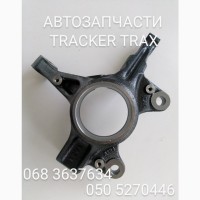 Шевроле Тракс кулак поворотный цапфа Chevrolet Tracker Trax