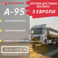 Бензин А-95 гуртом з Європи. Продаж та доставка по Україні