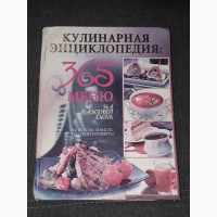 А. Диброва - Кулинарная энциклопедия. 365 меню на каждый день. Донецк 2010 год