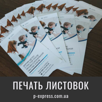 Печать листовок Харьков