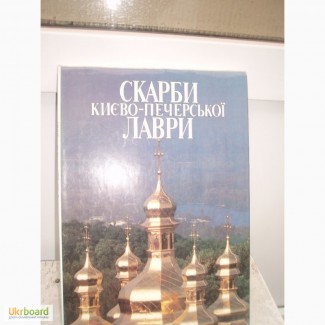 Продам книгу Скарби Киево-печерскої лаври
