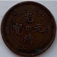 Китай 10 кеш 1902 год HU-PEH 172