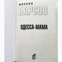 Одесса-мама. Автор: М. Барсов