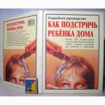 Как подстричь ребенка дома Подробное руководство 1999 Лаура Де Роза